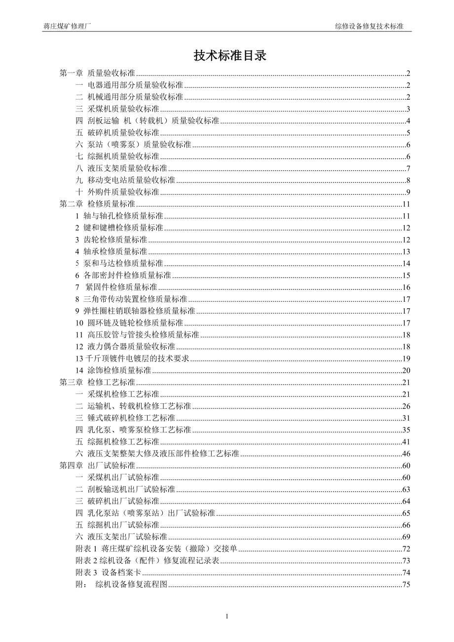 综修设备修复技术标准3.docx_第1页