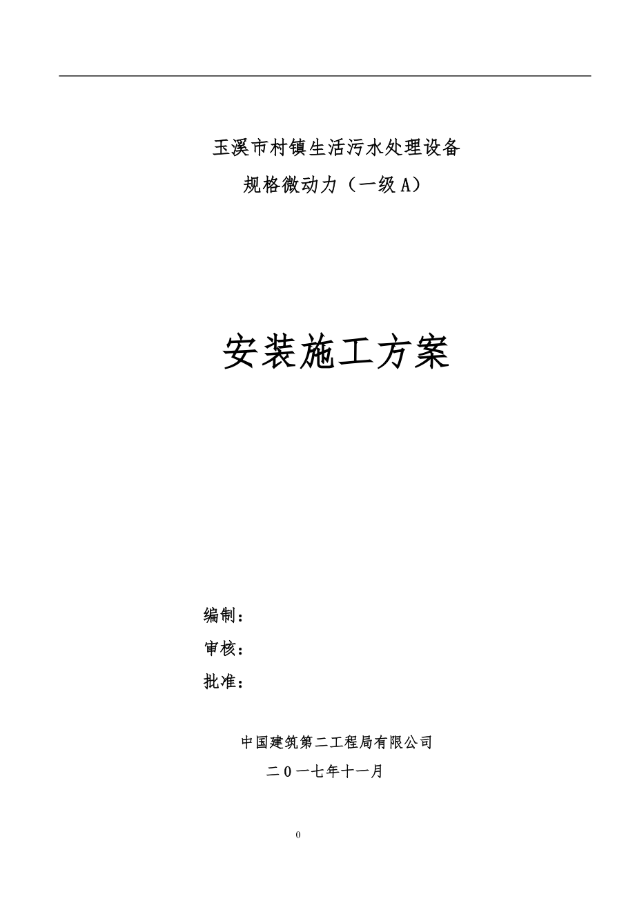 玉溪市村镇污水处理一体化污水设备安装施工方案.docx_第1页