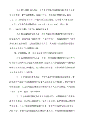 重庆市财政局、重庆市地方金融监督管理局、中国人民银行重庆营业管理部关于发挥政府性融资担保作用助力市场主体纾困发展的通知.docx