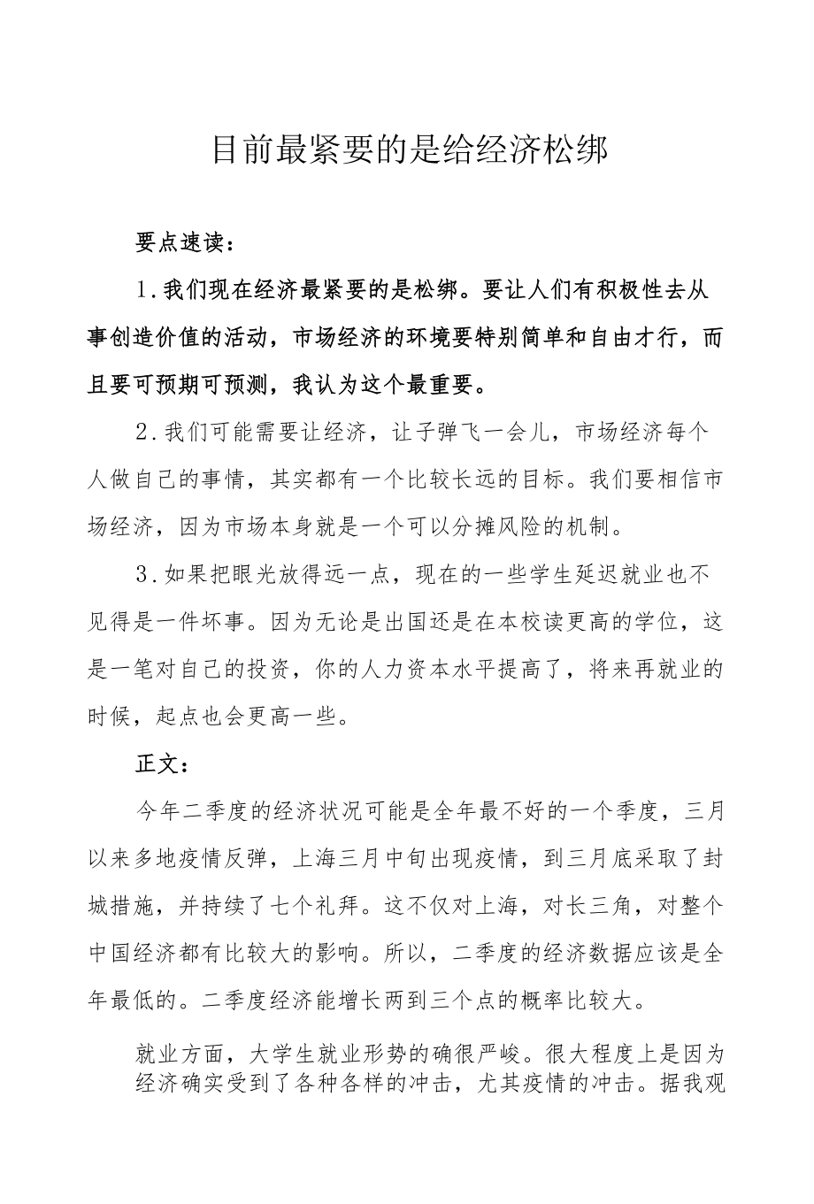 目前最紧要的是给经济松绑.docx_第1页