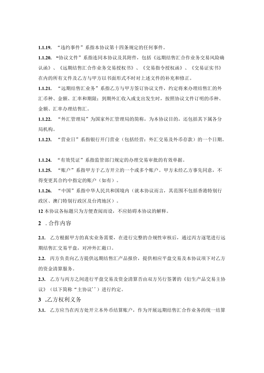 远期结售汇合作业务三方协议.docx_第3页