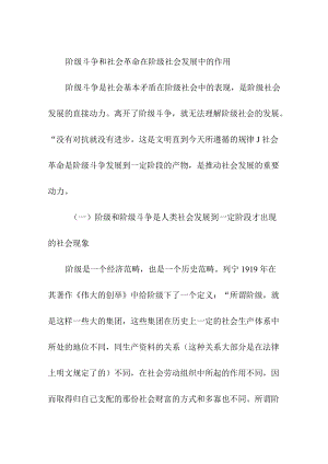 阶级斗争和社会革命在阶级社会发展中的作用.docx