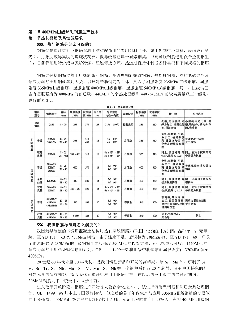 热轧钢筋生产技术教材.docx_第1页