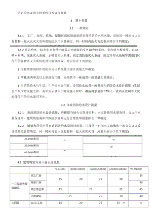 消防给水及消火栓系统技术规范摘要.docx