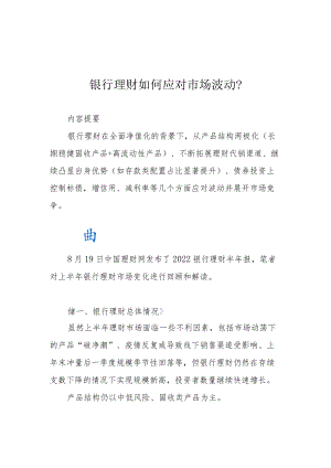 银行理财如何应对市场波动？.docx