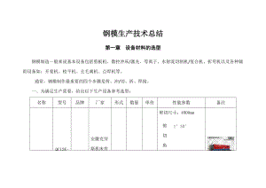 预制件钢模生产工艺规程.docx