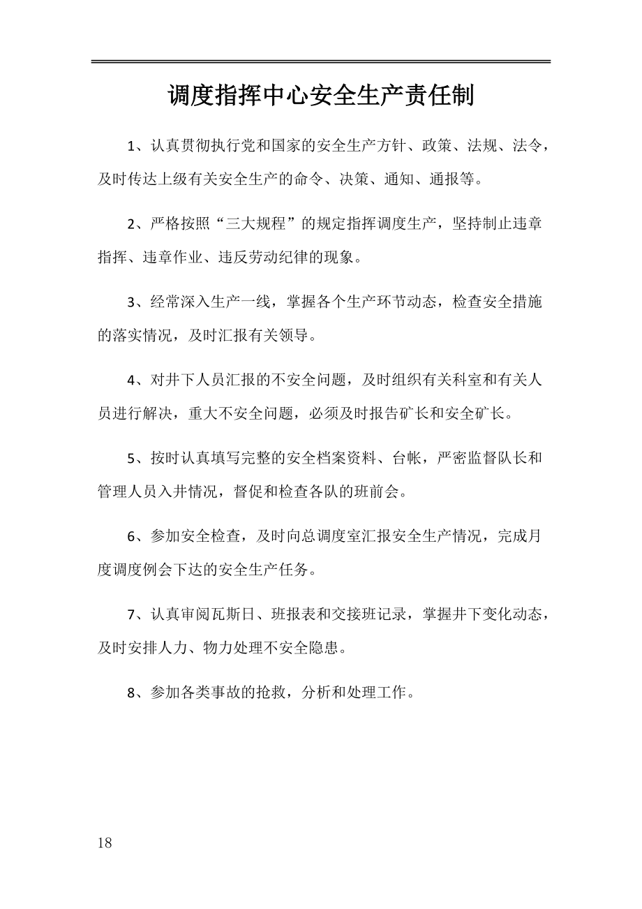 调度指挥中心安全生产责任制汇编.docx_第1页