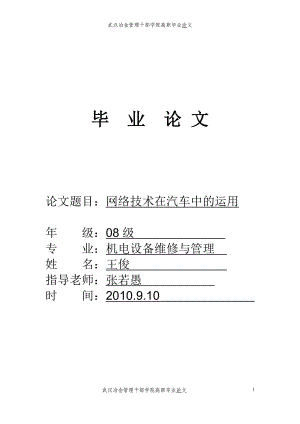 网络技术在汽车中的运用毕业论文.docx