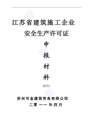 江苏某公司建筑施工企业安全生产许可证申报材料(附件).docx