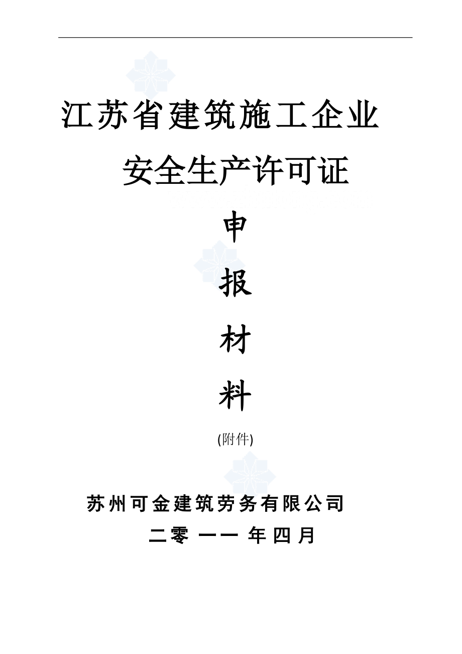 江苏某公司建筑施工企业安全生产许可证申报材料(附件).docx_第1页