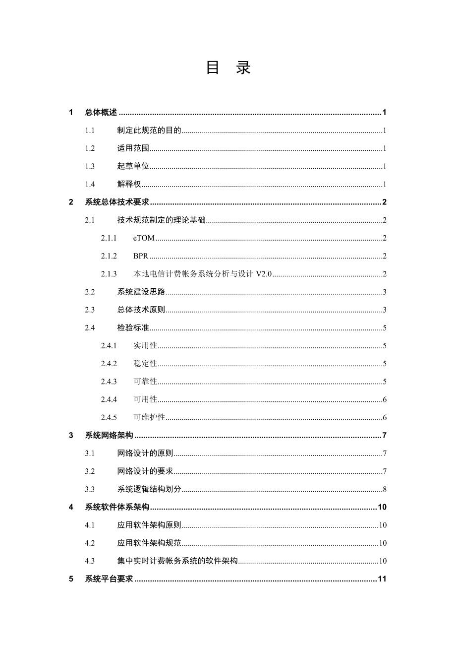 某省电信实时计费系统技术规范书.docx_第2页