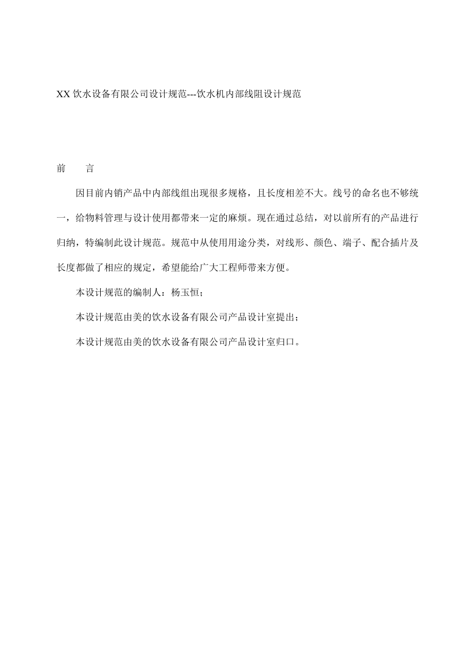 某设备公司饮水机内部线阻设计规范.docx_第1页