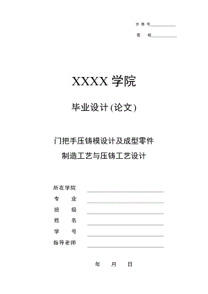 门把手压铸模设计及成型零件制造工艺与压铸工艺设计.docx