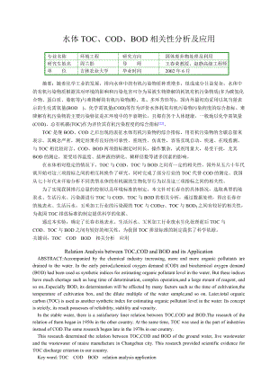 水体TOC、COD、BOD相关性分析及应用.docx