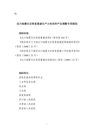 汶川地震灾后恢复重建生产力布局和产业调整专项规划.docx