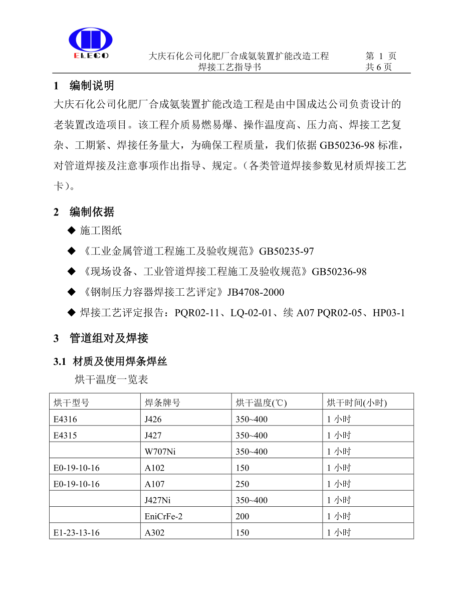 焊接工艺指导书合成氨.docx_第1页