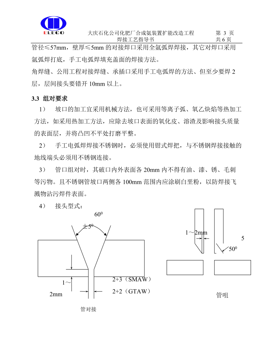 焊接工艺指导书合成氨.docx_第3页