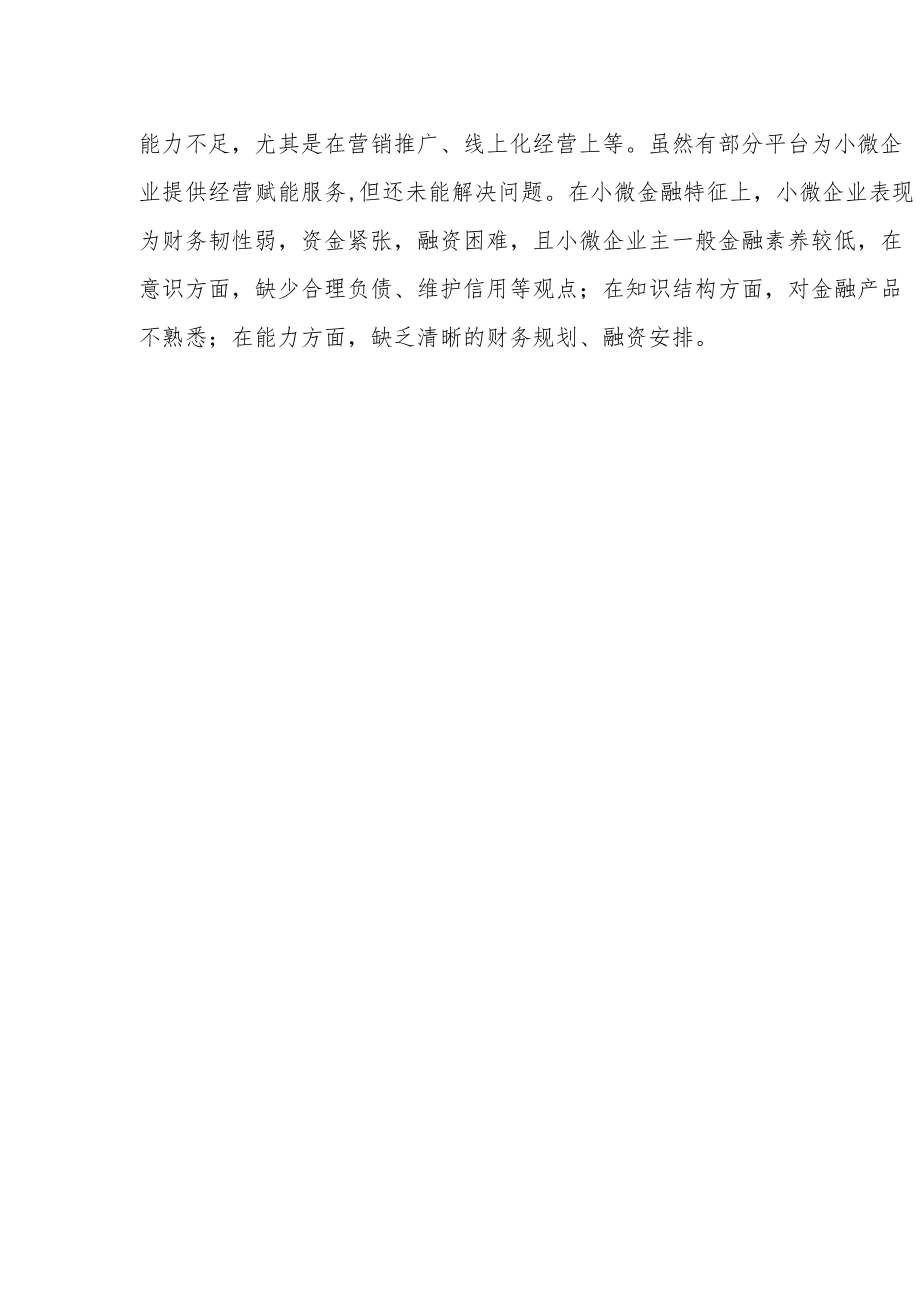 金融与经营双赋能 探索小微健康发展生态.docx_第3页