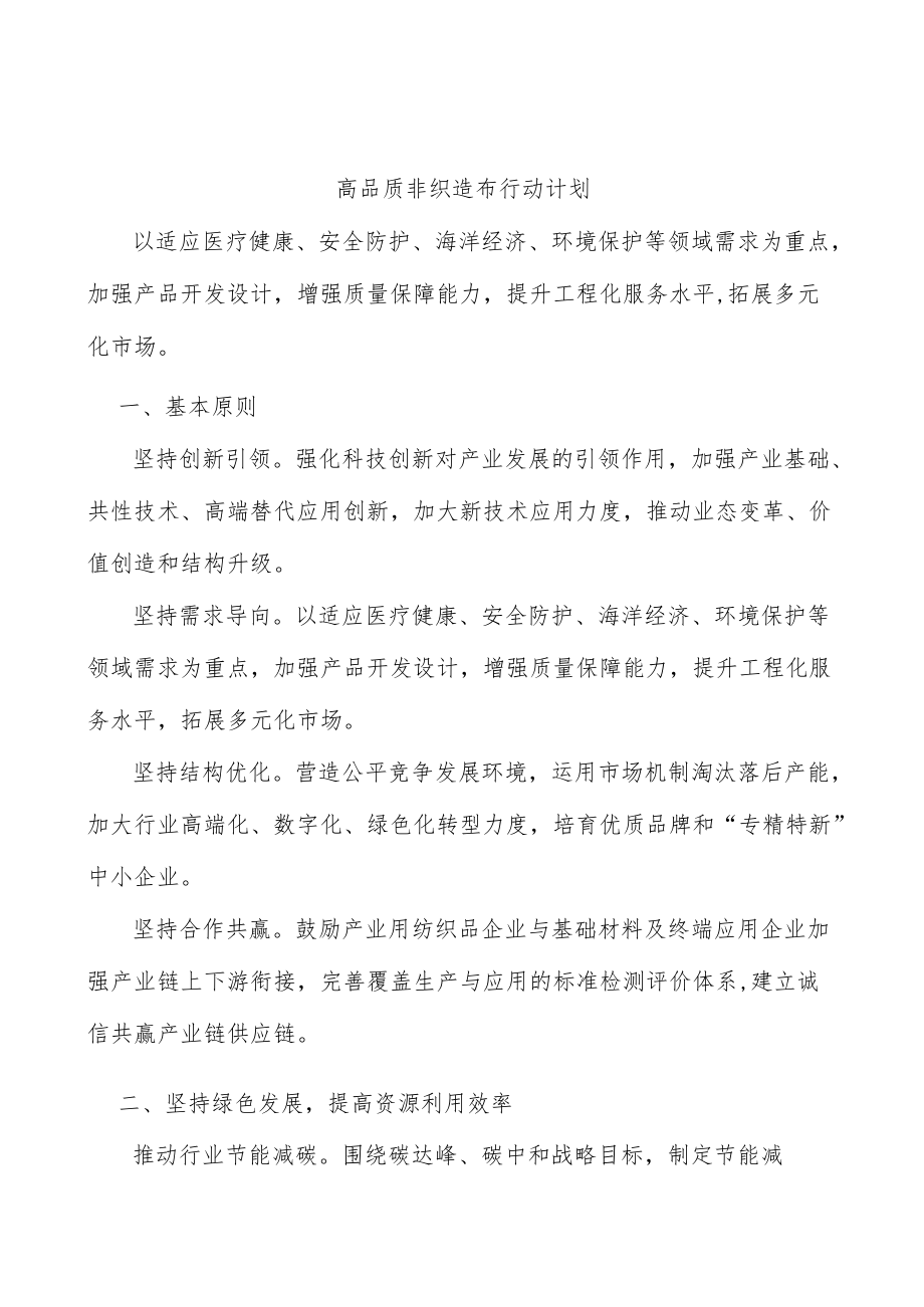 高品质非织造布行动计划.docx_第1页