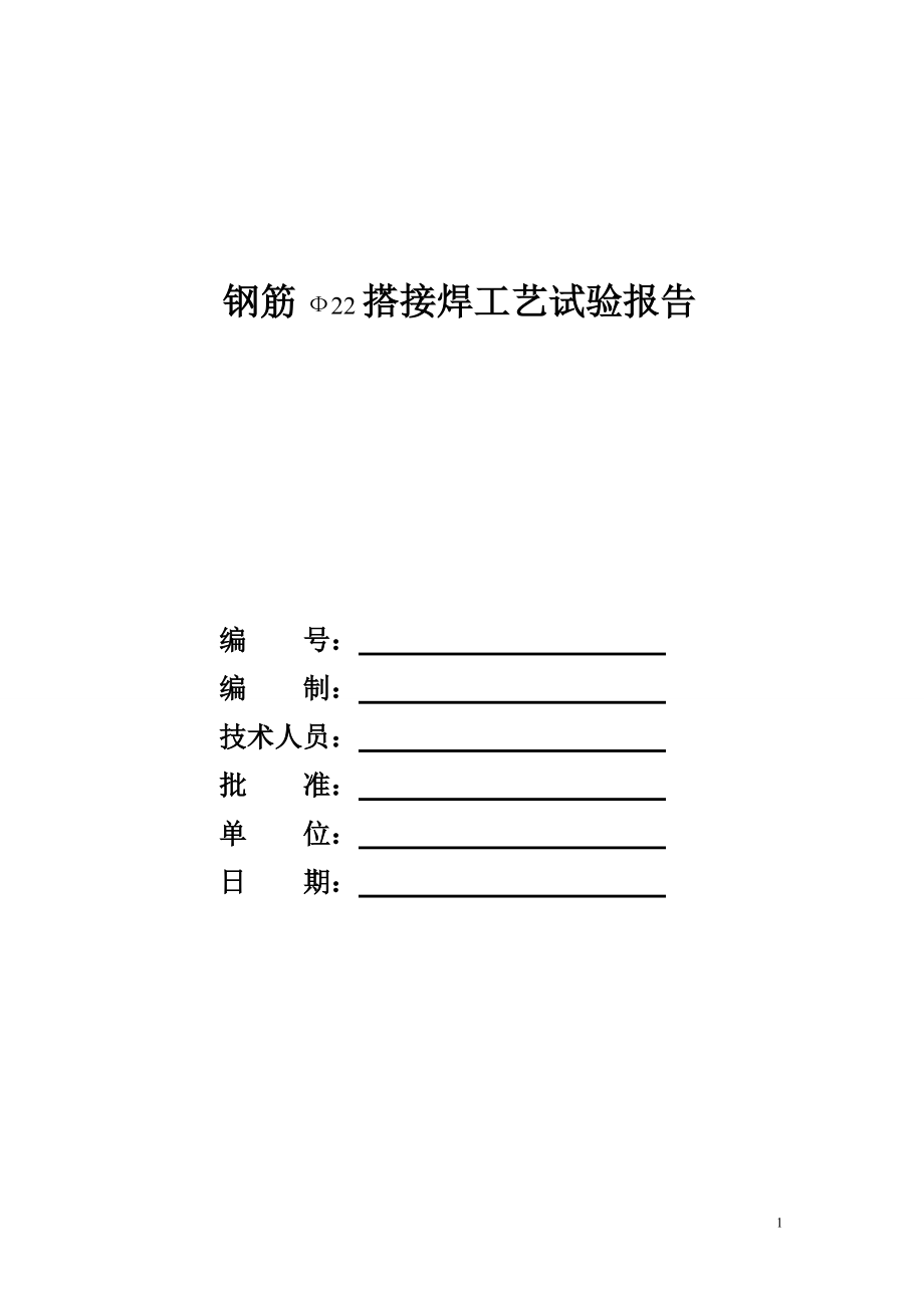 钢筋焊接工艺试验报告.docx_第1页