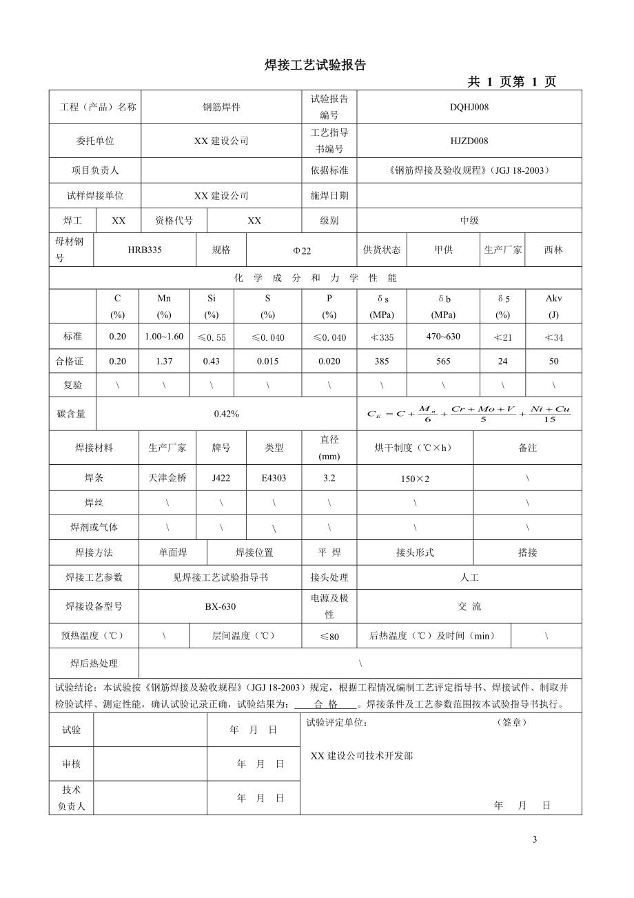 钢筋焊接工艺试验报告.docx_第3页