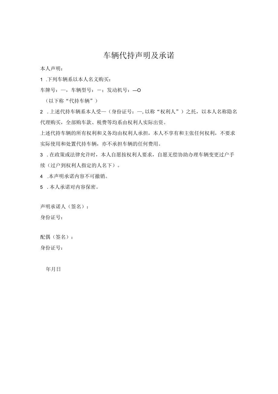 车辆代持声明及承诺.docx_第1页