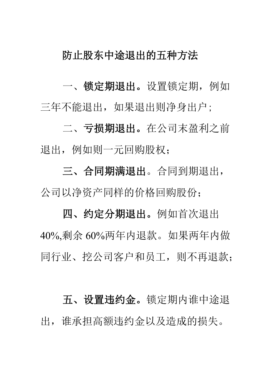 防止股东中途退出的五种方法.docx_第1页