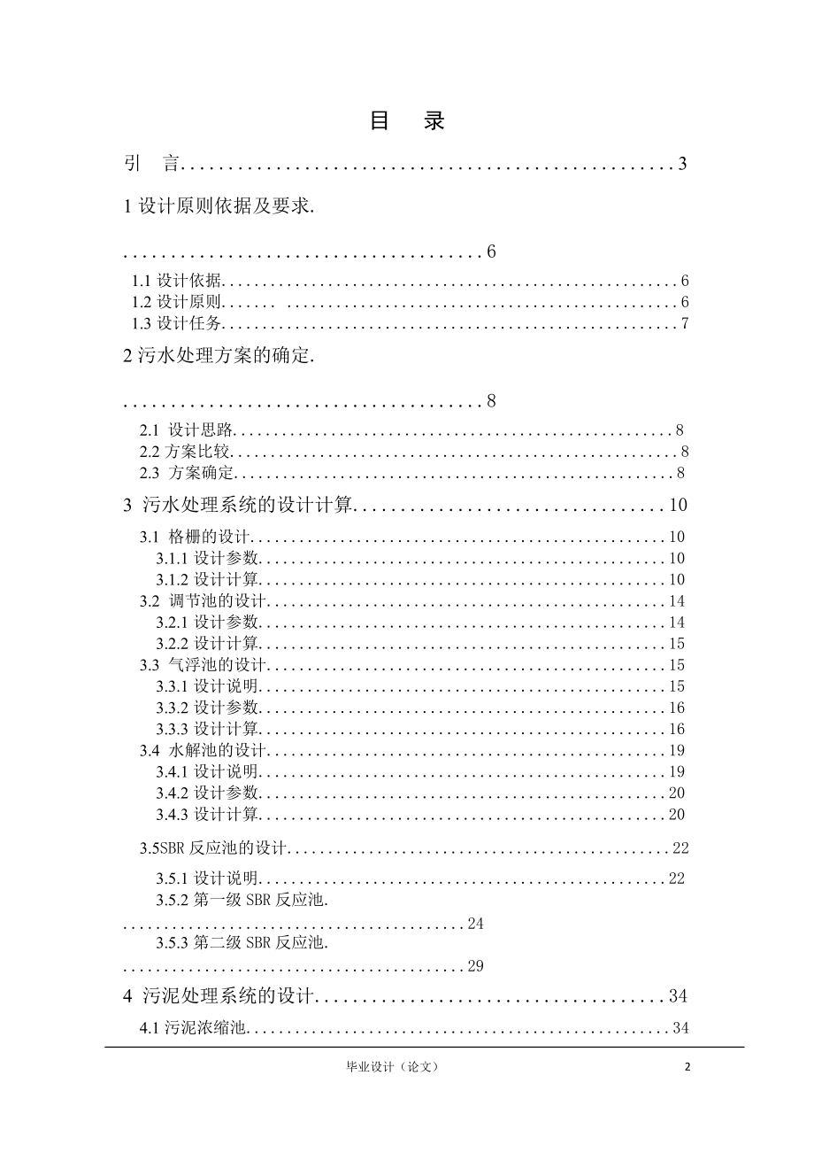 气浮-水解-SBR工艺处理化妆品厂废水.docx_第2页