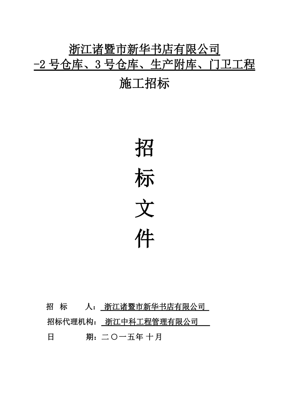 浙江诸暨市新华书店有限公司-2号仓库、3号仓库、生产附.docx_第1页