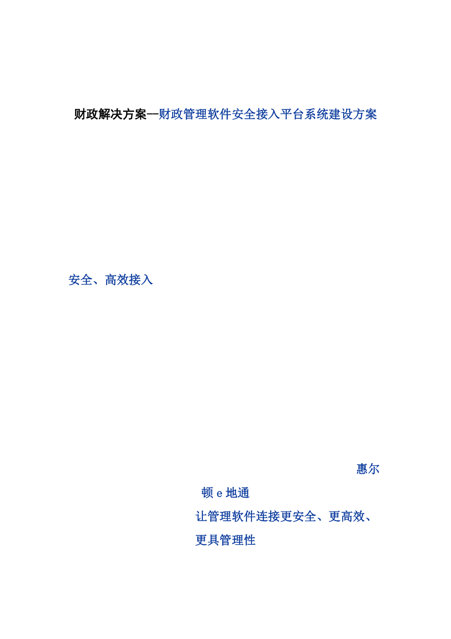 财政管理软件安全接入平台系统建设方案.docx_第1页