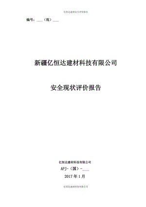 石材加工厂安全现状评价报告.docx