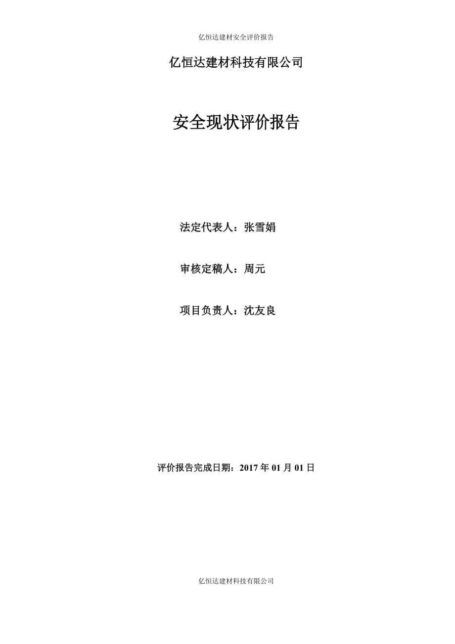 石材加工厂安全现状评价报告.docx_第2页