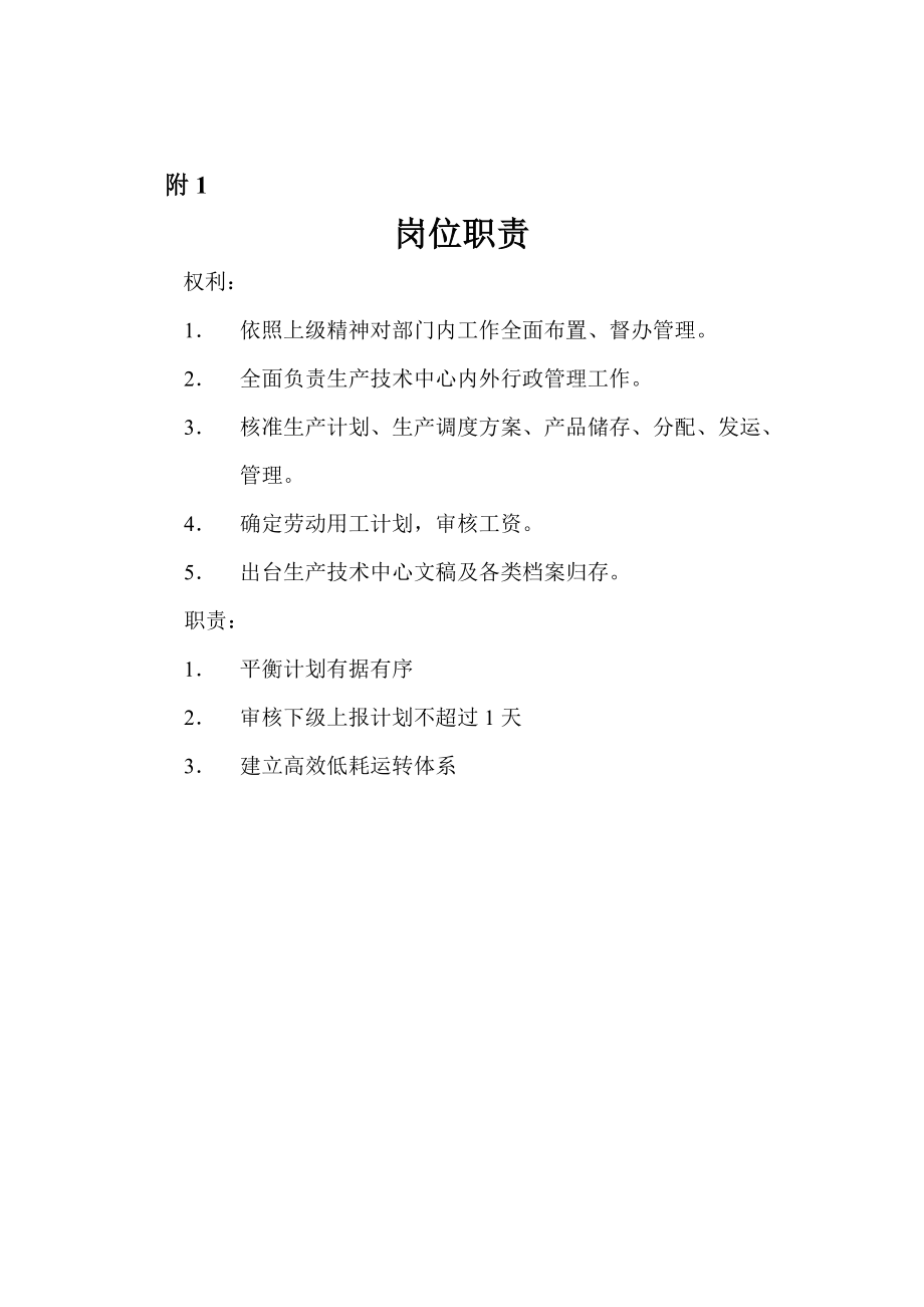 生产管理部部长工作细则.docx_第2页