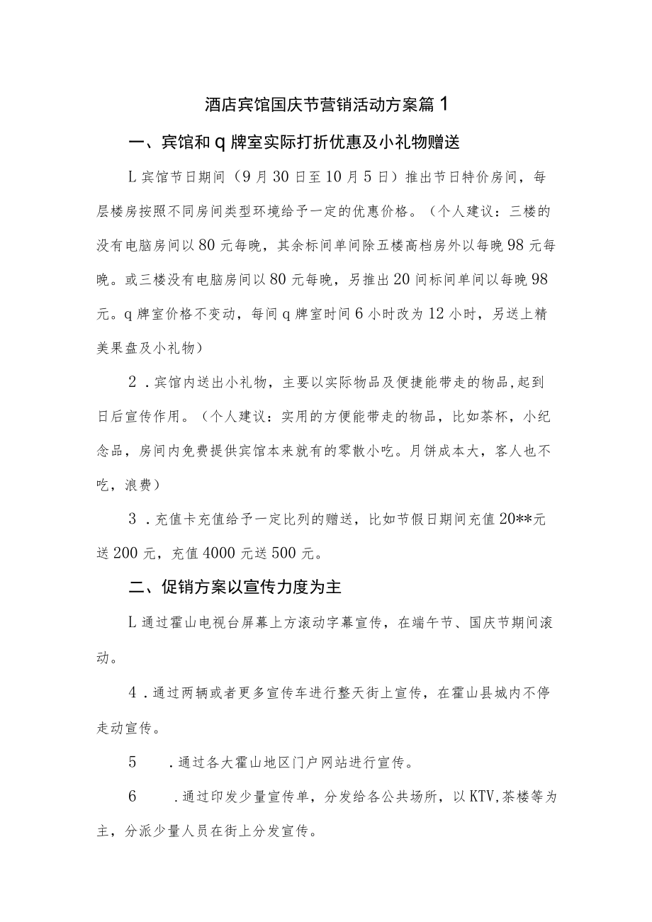 酒店宾馆国庆节营销活动方案汇编三篇.docx_第1页