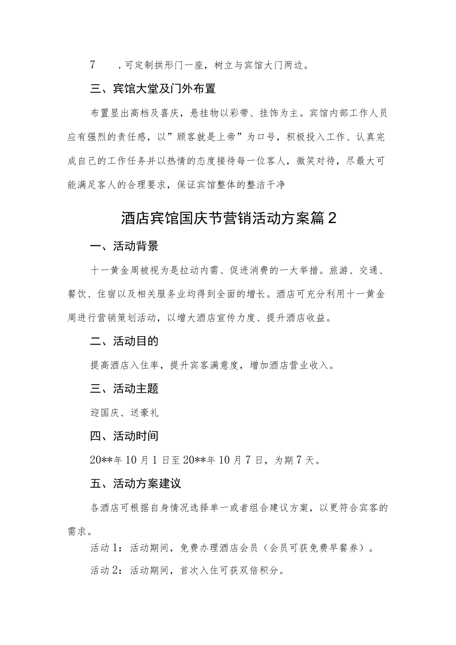 酒店宾馆国庆节营销活动方案汇编三篇.docx_第2页