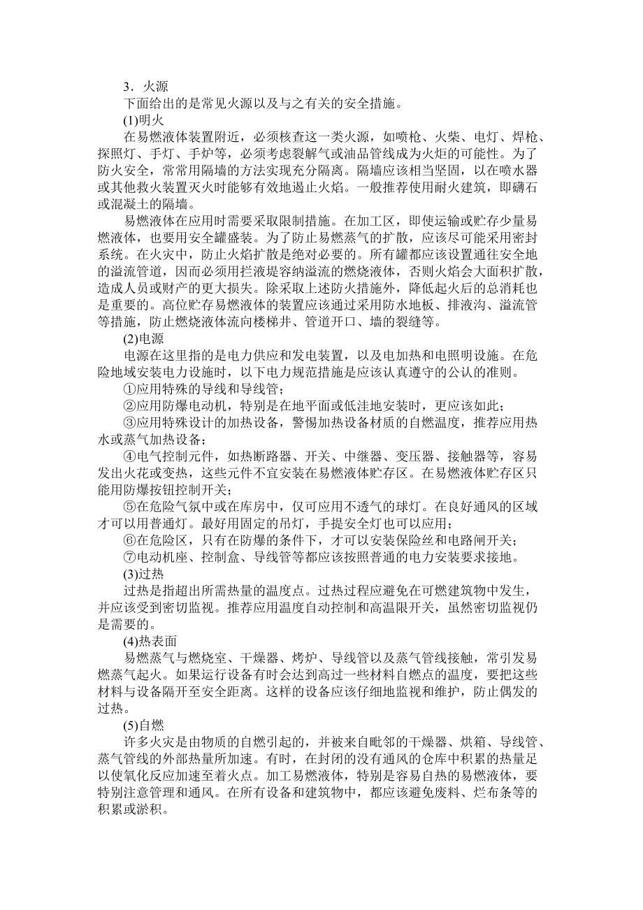 燃烧和爆炸与防火防爆安全技术(1).docx_第3页