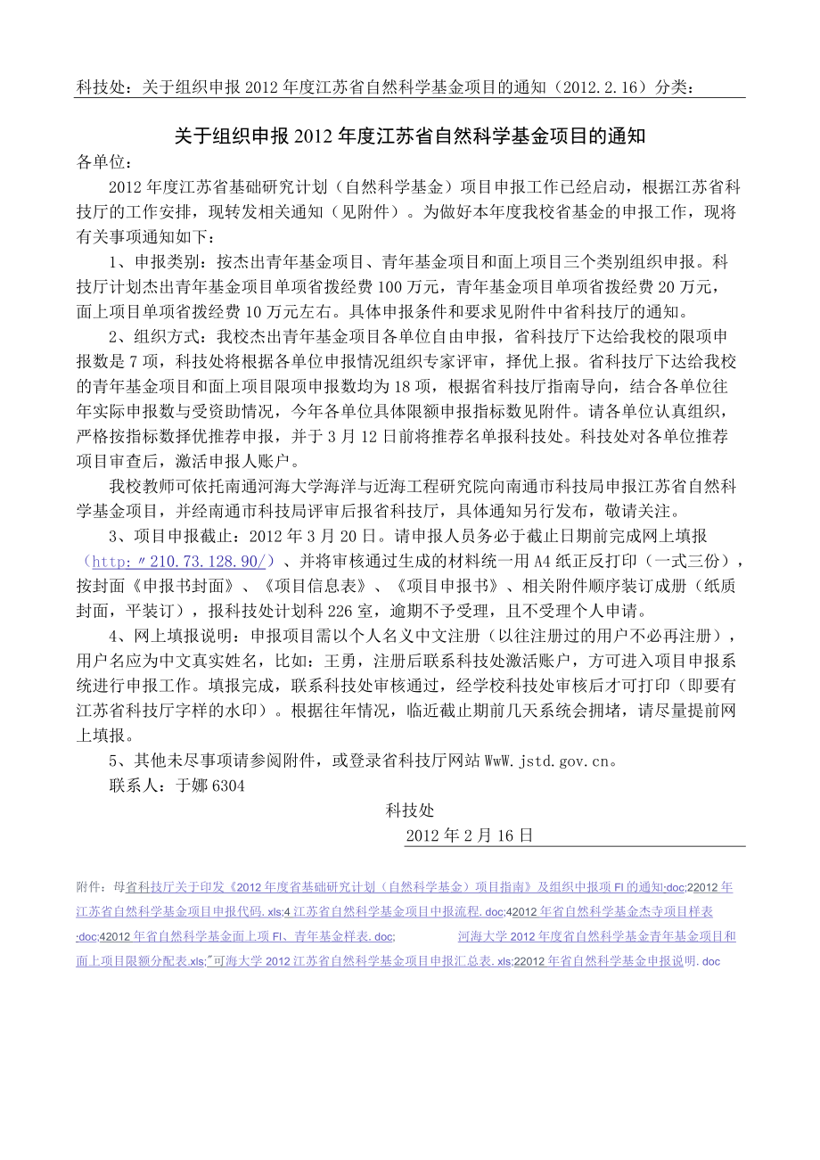 科技处：关于组织申报2012年度江苏省自然科学基金项目的.docx_第1页