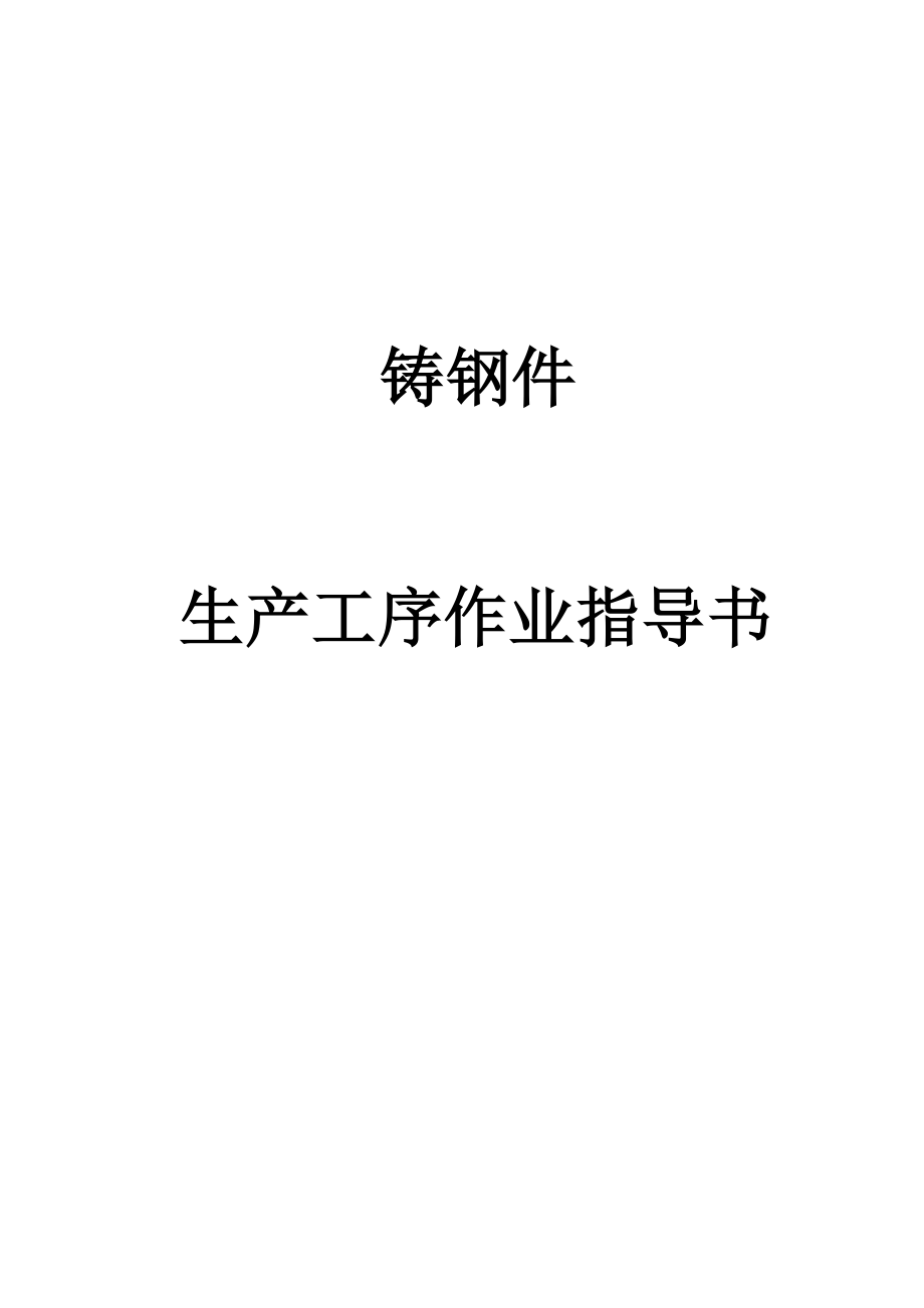 铸钢件生产工序作业指导书.docx_第1页