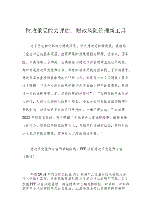 财政承受能力评估：财政风险管理新工具.docx