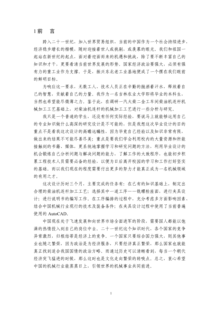 柴油机连杆加工工艺及铣螺栓座面夹具设计 毕业论文.docx_第1页