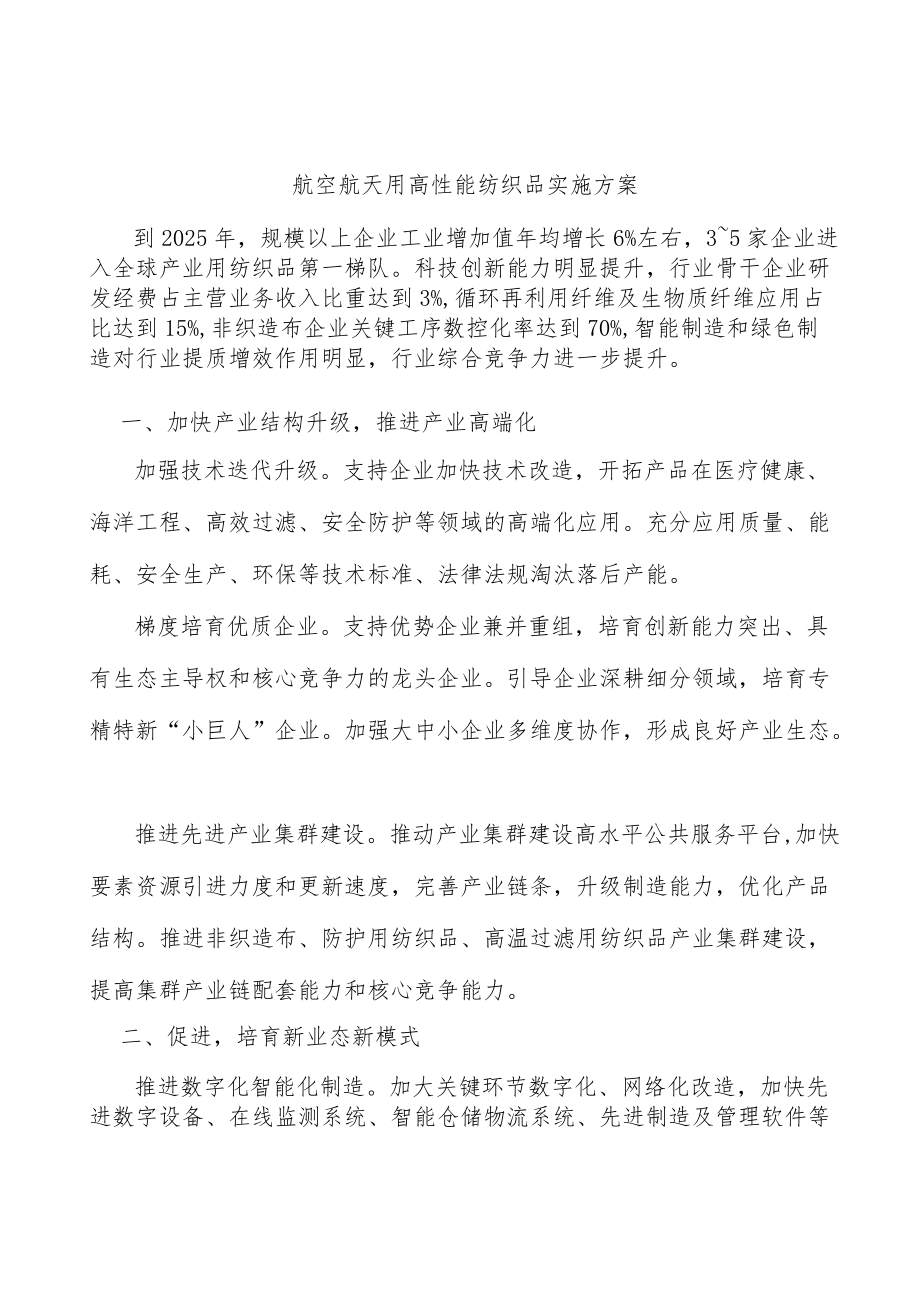 航空航天用高性能纺织品实施方案.docx_第1页