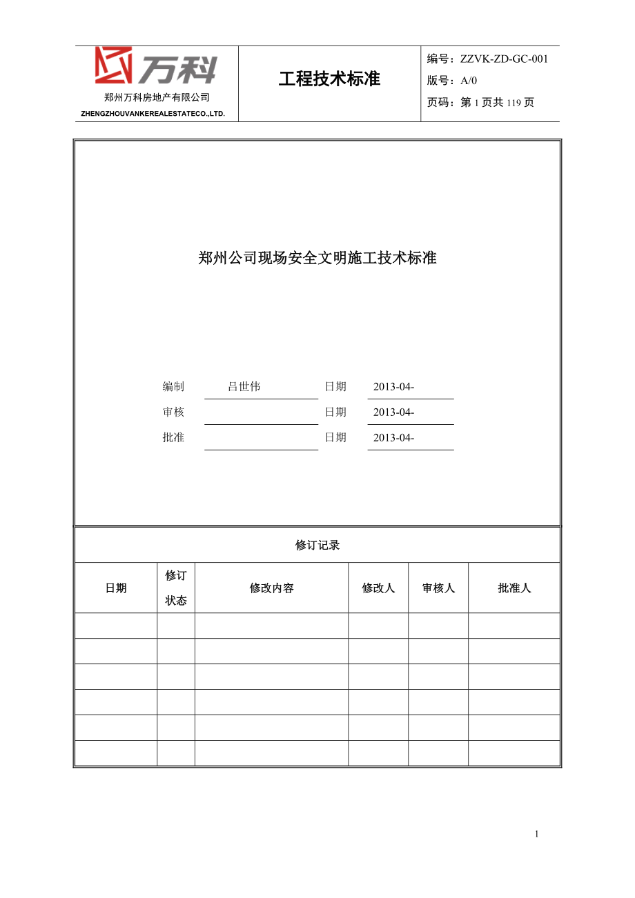 郑州公司现场安全文明施工技术标准.docx_第1页