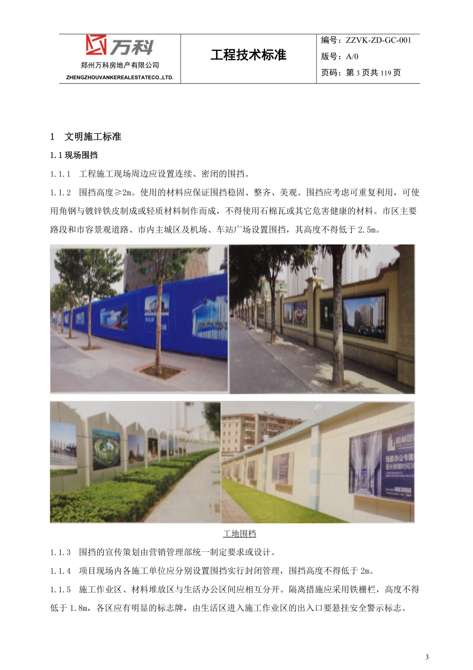 郑州公司现场安全文明施工技术标准.docx_第3页