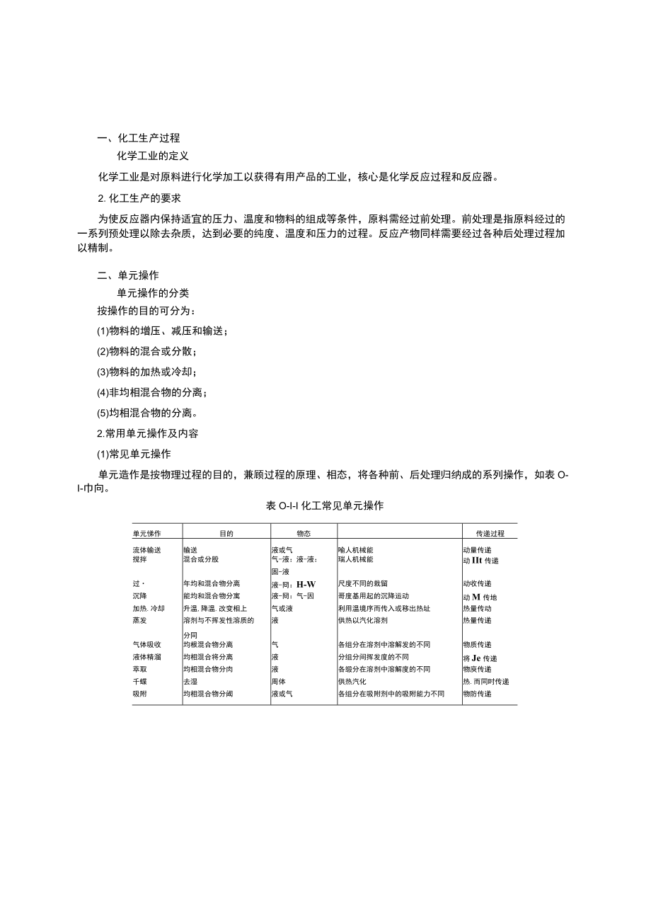 资料-陈敏恒化工原理第4版复习资料.docx_第1页