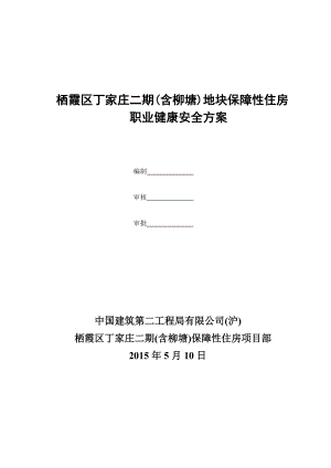 职业健康安全方案.docx