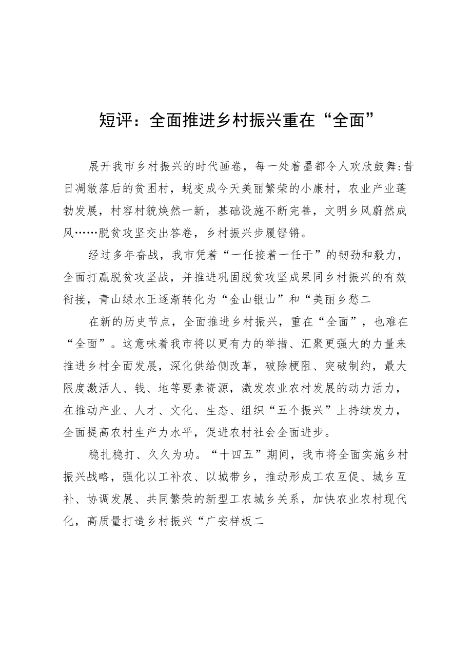 短评：全面推进乡村振兴重在“全面”.docx_第1页