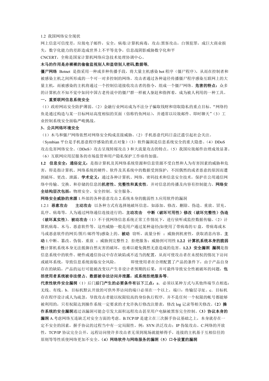 网络信息安全复习资料(1).docx_第1页