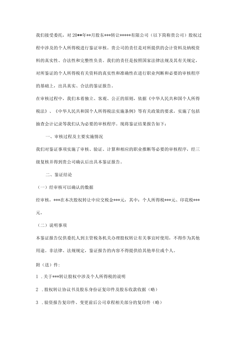 附件：转让股权中涉及个人所得税的鉴证报告.docx_第2页