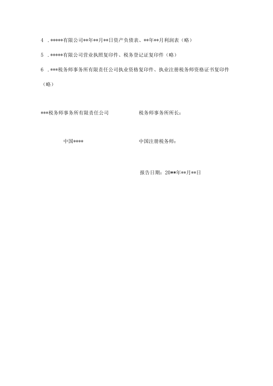 附件：转让股权中涉及个人所得税的鉴证报告.docx_第3页