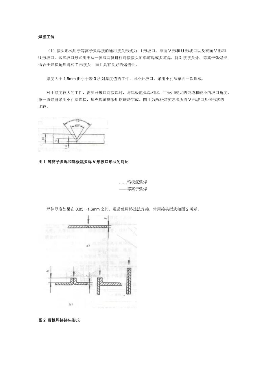 等离子弧焊接的材料、装配、工艺与缺陷形式.docx_第3页